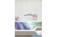 مترجمی زبان انگلیسی واژه شناسی امیر حسین البرزی انتشارات پارسه